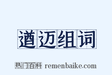 遒迈组词是什么意思的图片